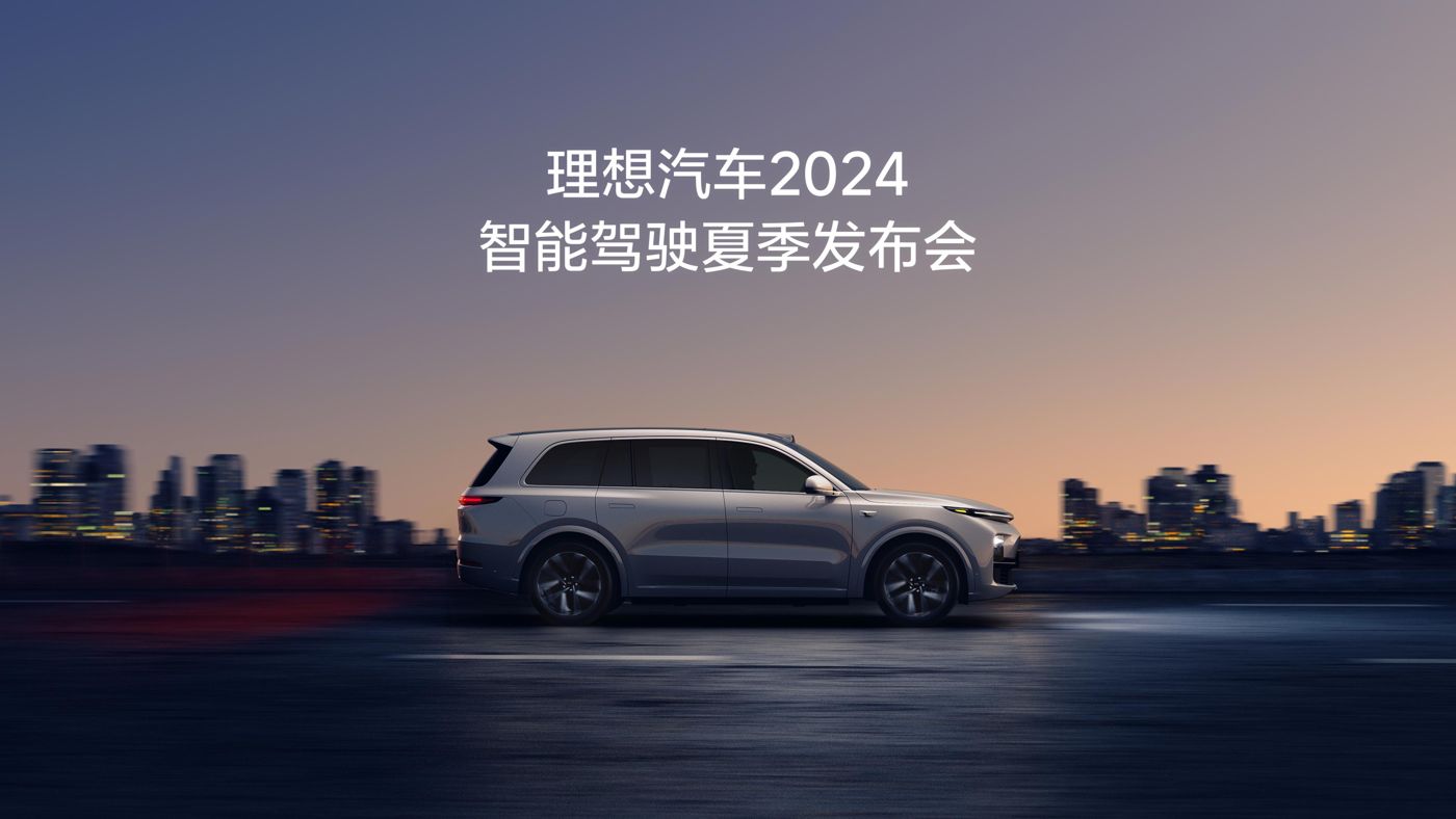 BG大游汽车2024智能驾驶夏季发布会